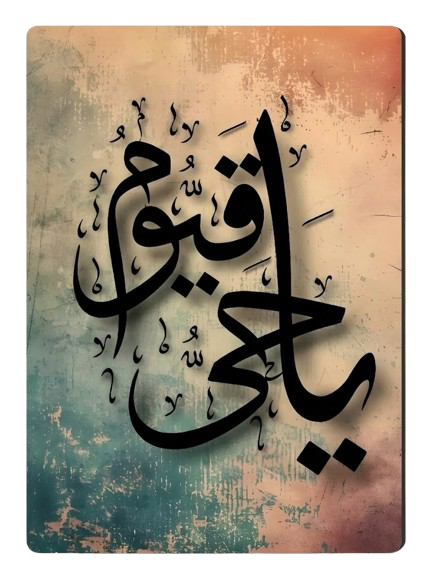 "Ya Hayyu Ya Qayyum" Islamic Home Decor