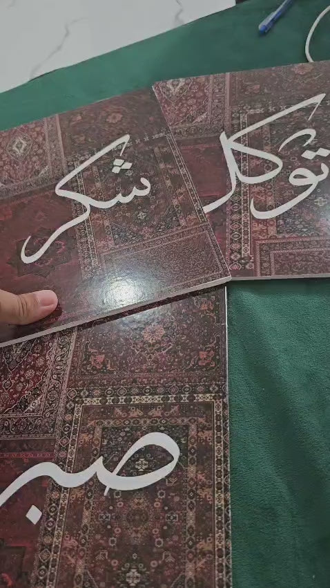 3-Piece Sabr Shukr Tawakkul Wall Art Set
